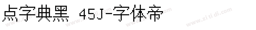 点字典黑 45J字体转换